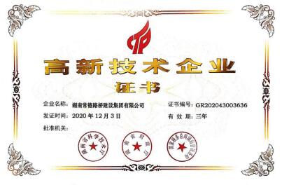 喜讯!常德路桥集团通过国家级“高新技术企业”认证(图2) 喜讯!常德路桥集团通过国家级“高新技术企业”认证(图2)