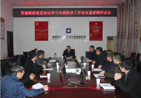 常德路桥集团传达学习市委经济工作会议重要精神(图2) 常德路桥集团传达学习市委经济工作会议重要精神(图2)