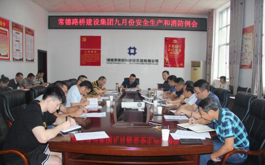 常德路桥建设集团召开文明创建、九月安全生产和消防工作例会(图2) 常德路桥建设集团召开文明创建、九月安全生产和消防工作例会(图2)