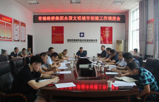 常德路桥建设集团召开文明创建、九月安全生产和消防工作例会(图4) 常德路桥建设集团召开文明创建、九月安全生产和消防工作例会(图4)