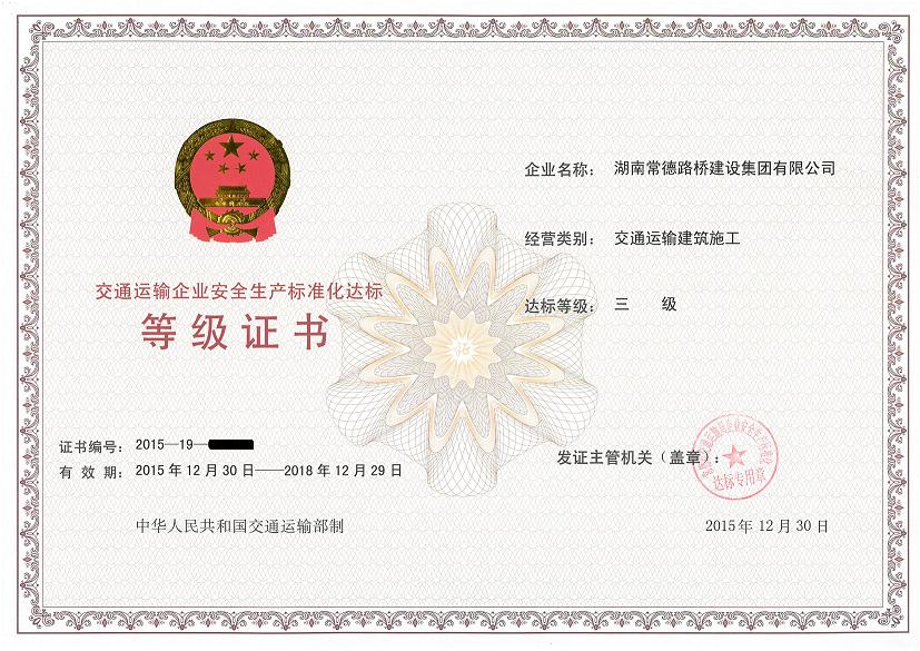 集团公司获交通运输部安全生产标准化三级证书(图1) 集团公司获交通运输部安全生产标准化三级证书(图1)