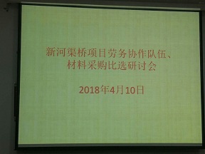 集团公司召开新河渠桥物质采购及劳务分包专题会议(图1) 集团公司召开新河渠桥物质采购及劳务分包专题会议(图1)