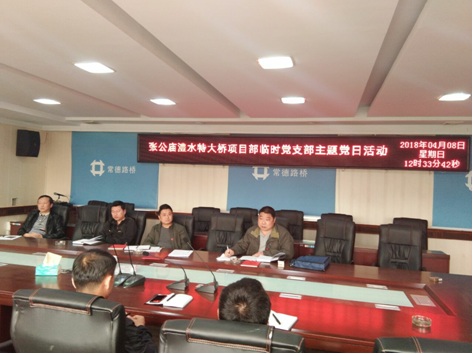不忘初心,永远跟党走——张公庙澧水特大桥项目部临时党支部开展主题党日活动(图1) 不忘初心,永远跟党走——张公庙澧水特大桥项目部临时党支部开展主题党日活动(图1)