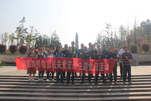 集团本部支部开展“祭奠先烈,牢记使命”主题党日活动(图1) 集团本部支部开展“祭奠先烈,牢记使命”主题党日活动(图1)