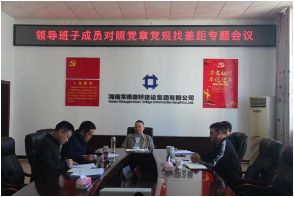 常德路桥集团召开领导班子对照党章党规找差距专题会议(图1) 常德路桥集团召开领导班子对照党章党规找差距专题会议(图1)