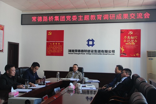 常德路桥集团开展主题教育调研成果交流(图1) 常德路桥集团开展主题教育调研成果交流(图1)