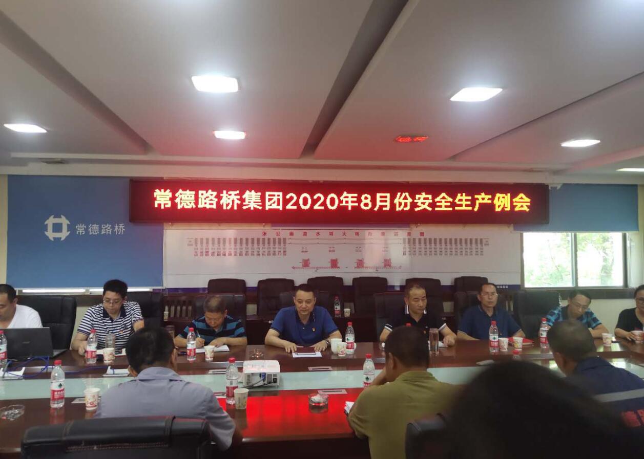 常德路桥集团召开8月份安全生产例会(图2) 常德路桥集团召开8月份安全生产例会(图2)